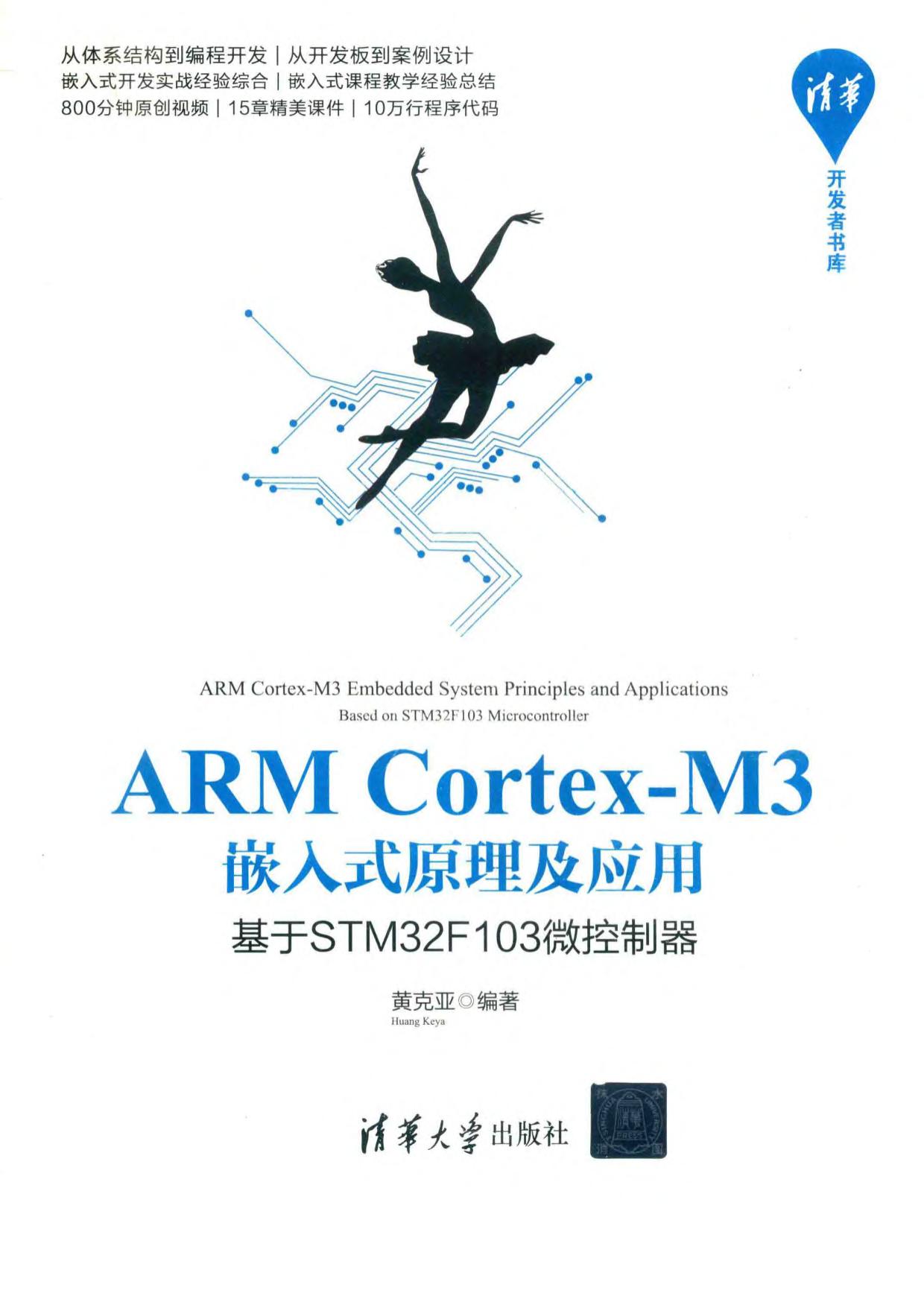 ARM Cortex-M3嵌入式原理及应用—基于STM32F103微控制器 (黄克亚) (Z-Library)