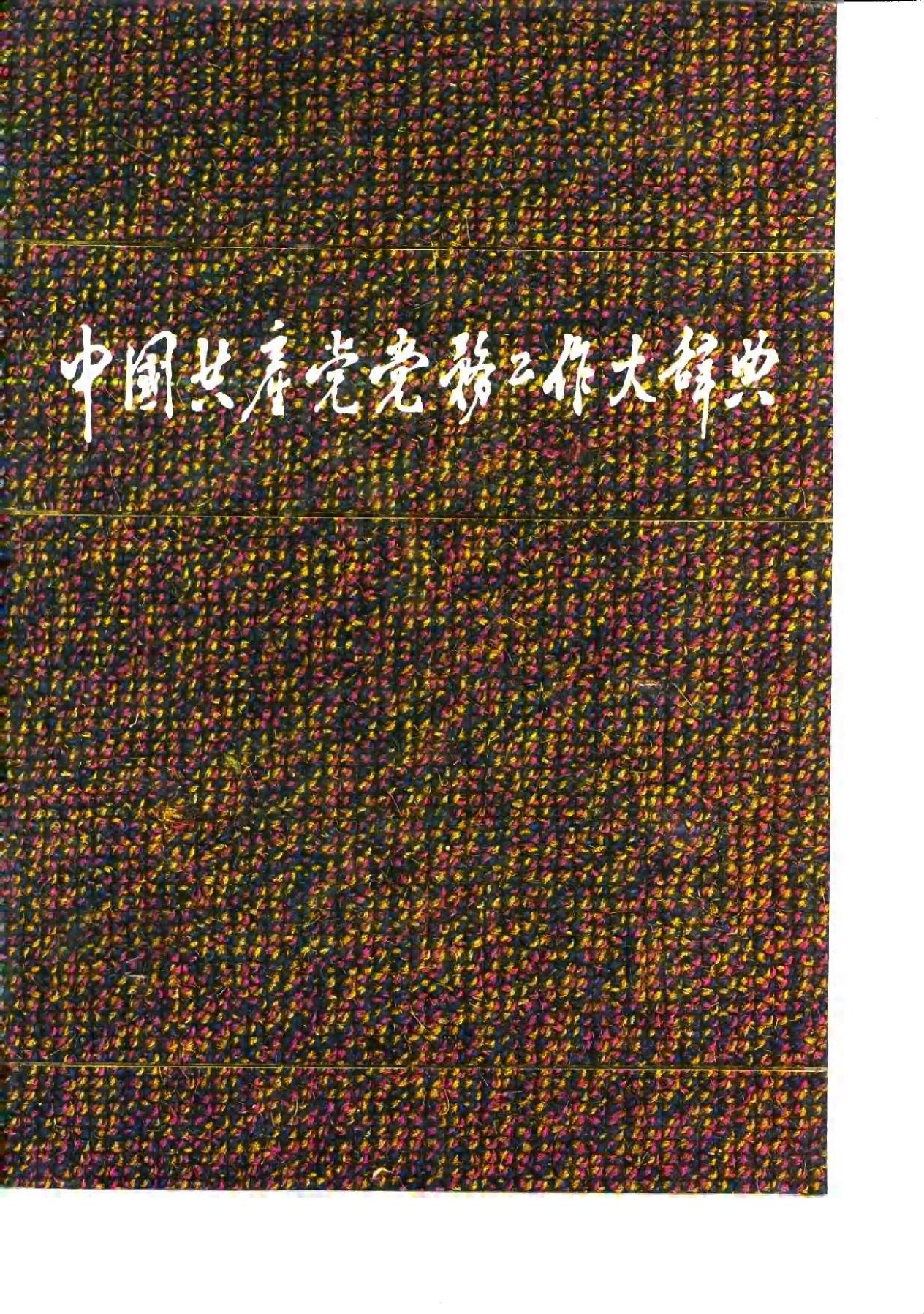 中国共产党党务工作大辞典 10075606