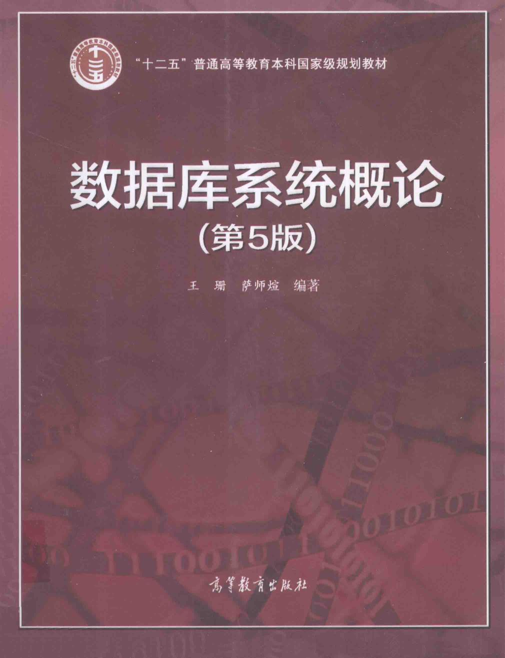 数据库系统概论（第5版） (王珊 萨师煊) (Z-Library)