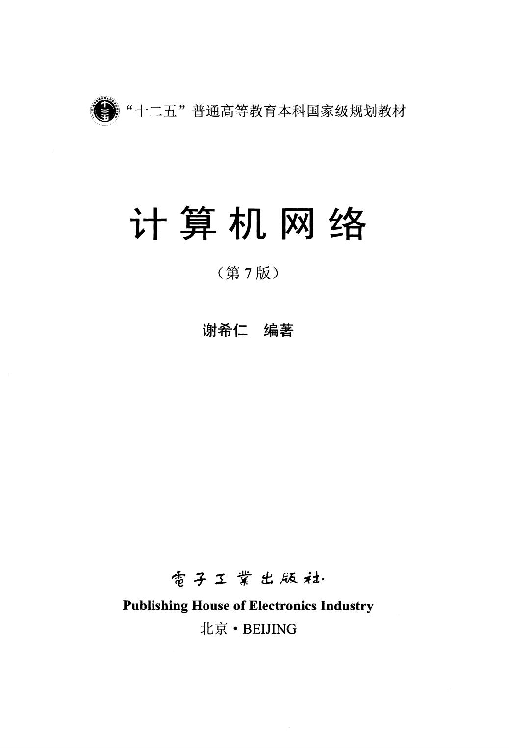 计算机网络 第7版 (谢希仁) (Z-Library)