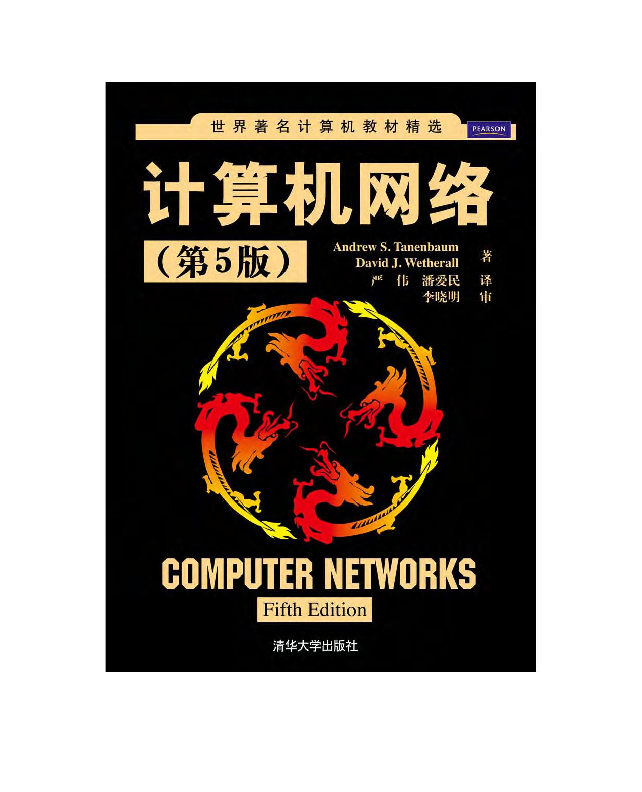 计算机网络 第5版 (Andrew S.Tanenbaum) 中文版